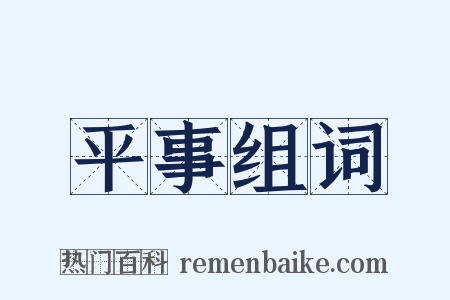 平事组词是什么意思的图片
